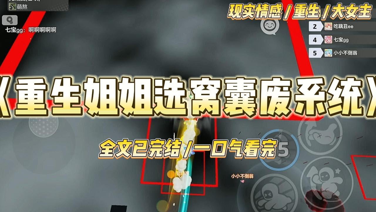 《重生姐姐选窝囊废系统》成年后，妈妈让我们抽取系统。姐姐幸运，抽中智多星系统。我倒霉，抽中窝囊废系统。#一口气看完 #小说 #绿茶 #复仇 #重生 #现实情感 #大女主