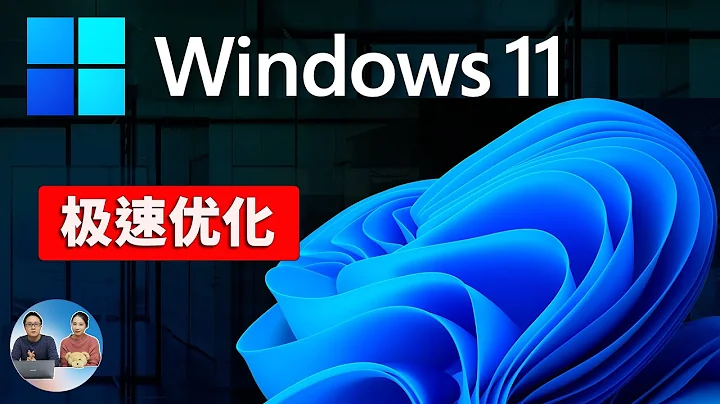 Windows 11 極速優化：禁用 10 個功能，讓你電腦飛起來！（2024） | 零度解說 - 天天要聞