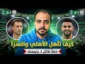 سر تأهل الأهلي السعودي لنهائي دوري أبطال آسيا ولماذا رياض محرز عبقري