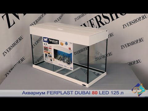Аквариумы Dubai 80/100 Ferplast