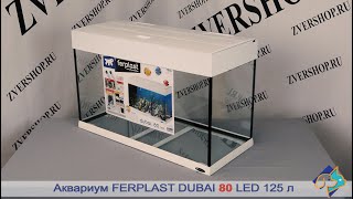 Аквариумы Dubai 80/100 Ferplast