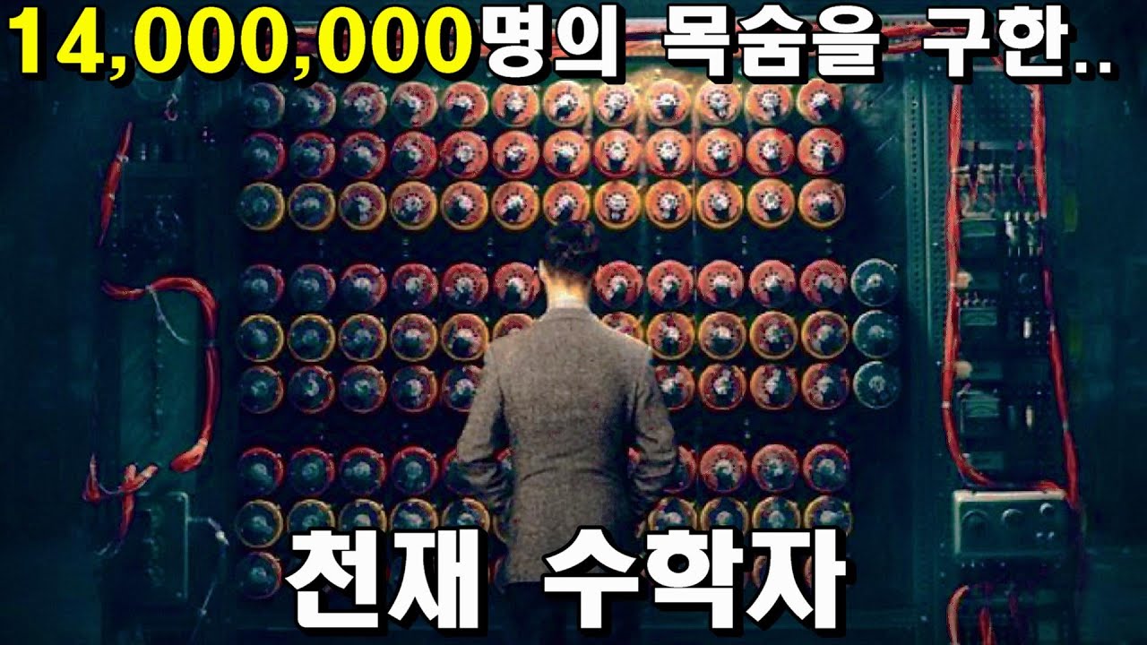 (결말포함)제 2차 세계대전 당시 14,000,000명의 목숨을 구한 천재 수학자 (실화) (영화리뷰)