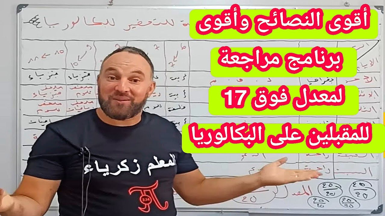 أقوى النصائح وأقوى برنامج مراجعة لمعدل فوق 17  للمقبلين على البكالوريا