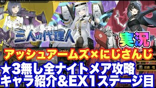 アッシュアームズ×にじさんじコラボイベント星3無しナイトメア攻略！キャラ紹介＆EX1