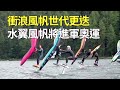 衝浪風帆世代更迭 水翼風帆將進軍奧運 - 風帆比賽 - 新唐人亞太電視台