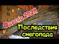 ОДЕССА ПОСЛЕДСТВИЯ СНЕГОПАДА 28 ЯНВАРЯ 2021❗️ODESSA SNOWFALL JANUARY 2021❗️