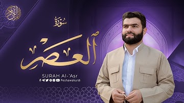 سورة العصر   بيشةوا قادر الکردي   Surah Al ‘Asr   Peshawa Kurdi