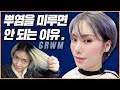 뿌염을 미뤄서 땅을 치고 후회한 미용실 더빙 겟레디윗미/GRWM