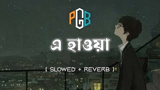 E Hawa [Slowed Reverb] - Meghdol X Hawa Film | Bangla Lofi Song | এ হাওয়া