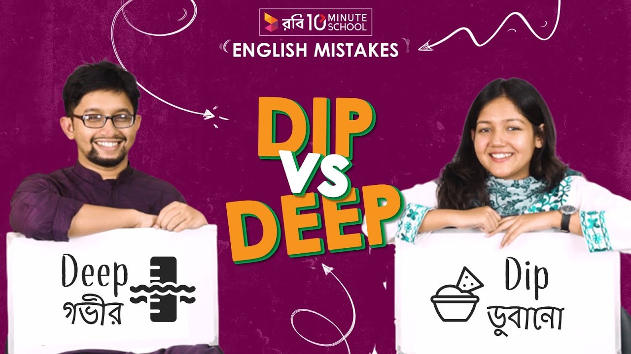 English Mistakes: Dip vs Deep | Sakib Bin Rashid & Mehzabeen Ahmad chemistry jobs