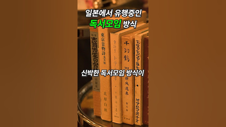 일본에서 유행중인 신박한 독서모임 ㄷㄷ #shorts #이슈 #일본