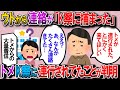 【修羅場】トメから物凄い量の着信とメールが!私「何かあったのかな?悪い事しちゃったね」→ウト「トメが警察に保護されてる」私「えっ」→なんと…【2chゆっくり解説】