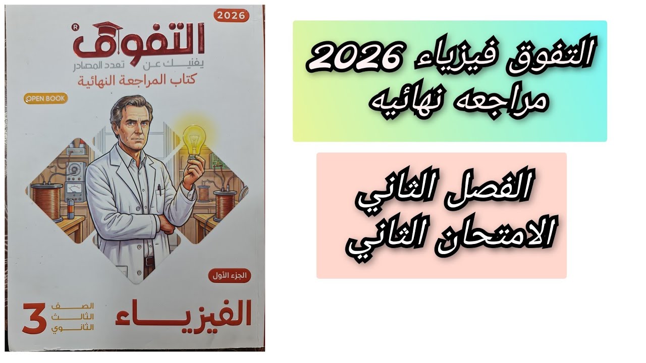حل كتاب التفوق فيزياء مراجعه نهائيه 2026 الفصل الثانى امتحان شامل الجزء الثاني 