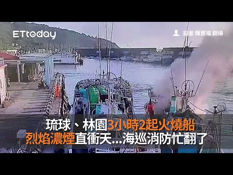 琉球、林園3小時2起火燒船　烈焰濃煙直衝天...海巡消防忙翻了