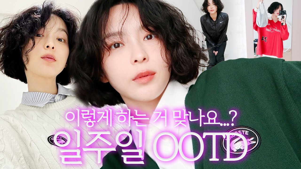 이젠 준비하셔야 해요~ 가을 준비 갈 완료 ✌️ 수미 일주일 데일리 룩🍀