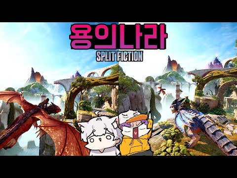잇텍투 제작진의 협동 갓겜 - 스플릿 픽션 [<strong>Split</strong> Fiction]