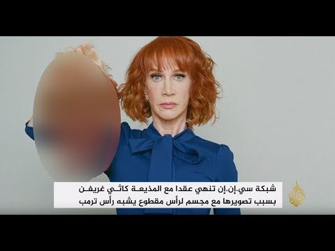 رأس ترمب المقطوع يطيح بالمذيعة الساخرة كاثي غريفن