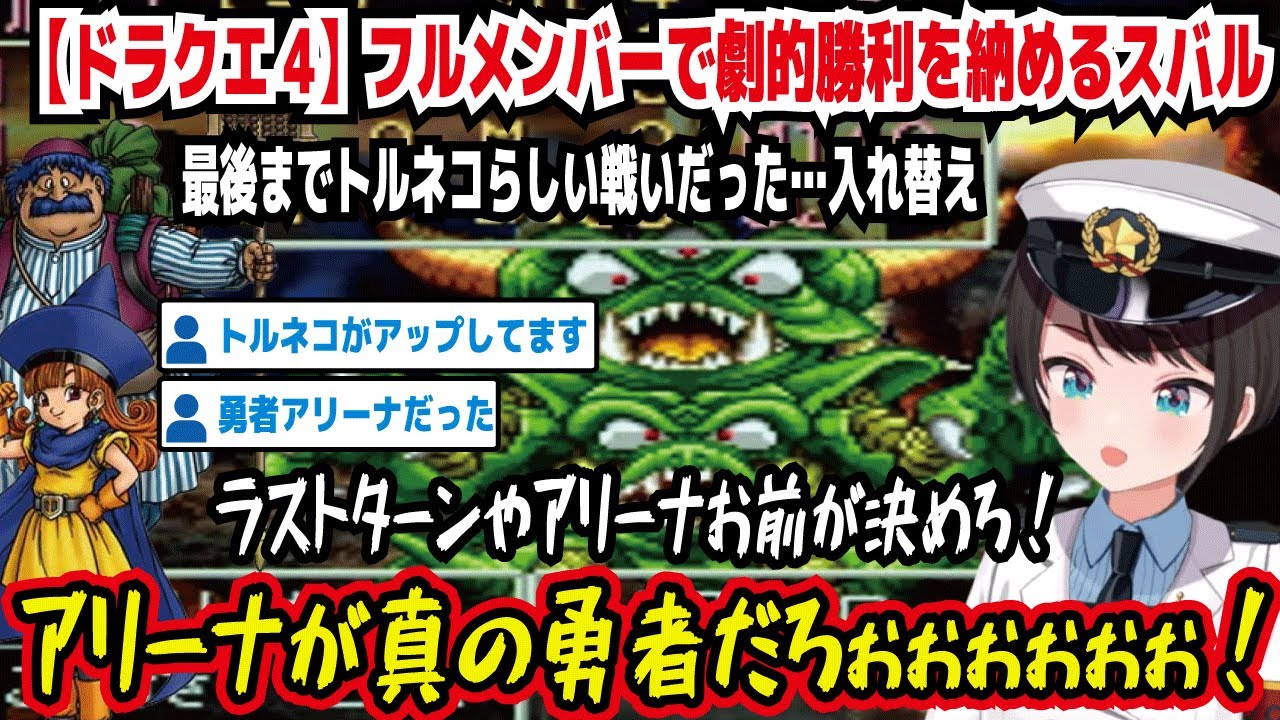 【ドラクエ4】フルメンバーで劇的勝利を納めるスバル 最後までトルネコらしい戦いだった…入れ替え ラストターンやアリーナお前が決めろ! アリーナが真の勇者だろぉぉぉぉぉ!【ホロライブ/大空スバル】