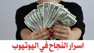 اسرار النجاح في اليوتيوب وتحقيق الشروط وقبض اليوتيوب كام???