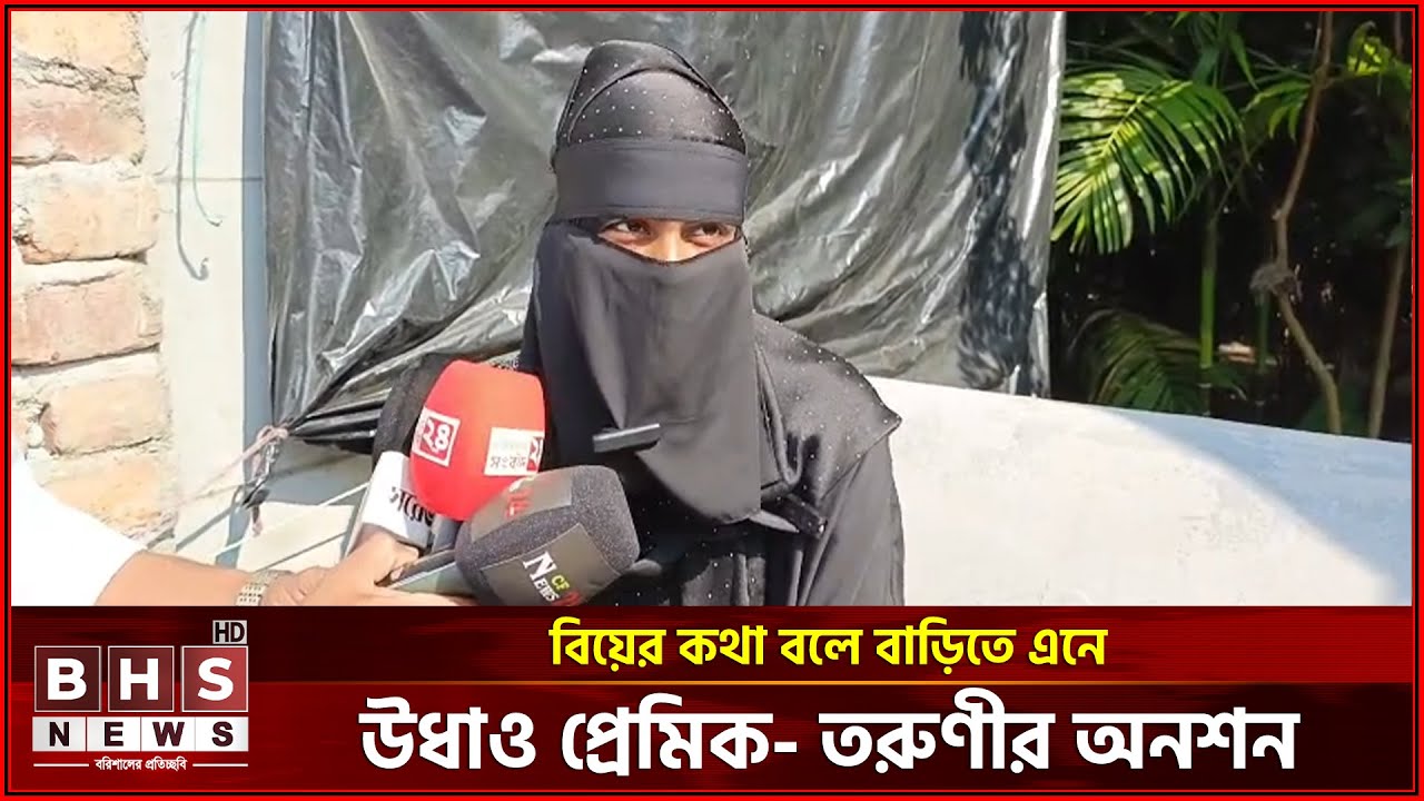 বিয়ের কথা বলে বাড়িতে এনে উধাও প্রেমিক- তরুণীর অনশন। BHS NEWS Special