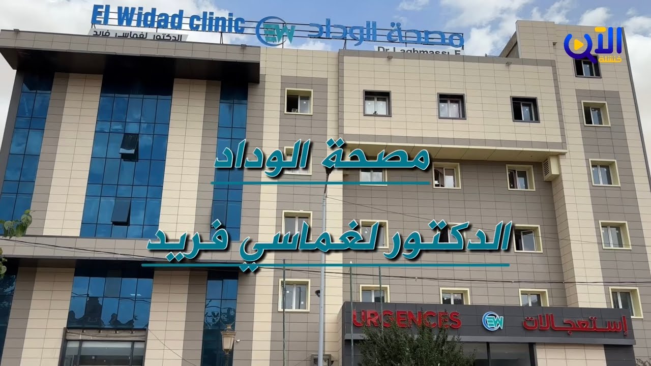 🔴 مصحة الوداد الدكتور لغماسي فريد بخنشلة صرح طبي على مدار الساعة 24/24سا
