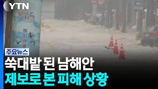 Southern Coast Devastated After Torrential Rain... Damage Reports from Viewers / YTN