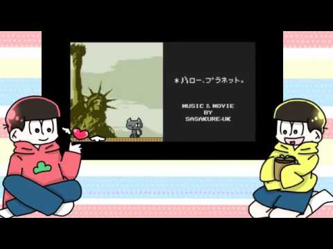 おそ松さん人力 ハٳロー、プٳラネٳット【長男と五男】