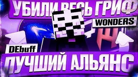ГРИФ НА REALLYWORLD С ЧИТОМ NEWCODE EDITION | УБИЛИ ВЕСЬ ГРИФ С ЛУЧШИМ АЛЬЯНСОМ WONDERS