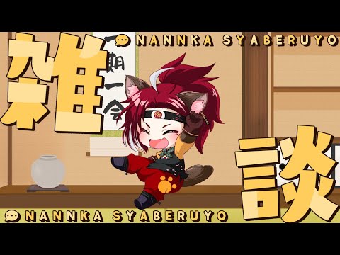 【月曜日の】週初め雑談　#68【たわけ】