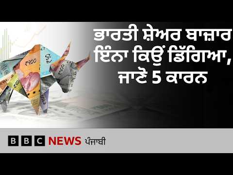 Indian Stock Market ਵਿੱਚ ਘਾਟੇ ਨੂੰ 5 ਕਾਰਨਾਂ ਰਾਹੀਂ ਸਮਝੋ | 𝐁𝐁𝐂 𝐏𝐔𝐍𝐉𝐀𝐁𝐈