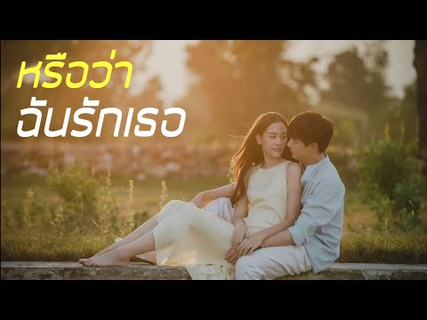 [FMV]​ "หรือว่าฉันรักเธอ" โอม&เจ |Ost.พิศวาสฆาตเกมส์​ The​ Deadly Affair|