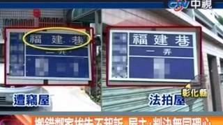 離譜！購買法拍屋  記錯地址、搬錯家