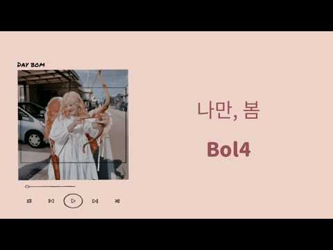 BOL4 (볼빨간사춘기) -  BOM (나만,봄) lyrics