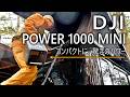 【 DJI POWER 1000MINI 】ついにここまで来た。
