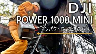 【 DJI POWER 1000MINI 】ついにここまで来た。