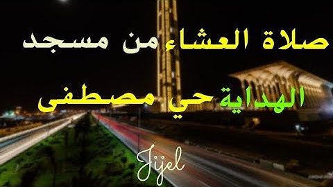أيمن لالوسي - تلاوة جميلة لصلاة العشاء من مسجد الهداية حي مصطفى