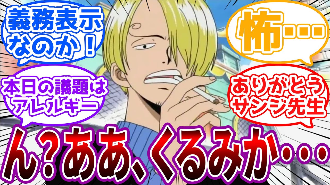 「くるみはアレルギーが多いってことで世界政府が食品表示義務に加えたんだとよ」アレルギーについて語る有識者”サンジ先生”に対する読者の反応集【ワンピース反応集】