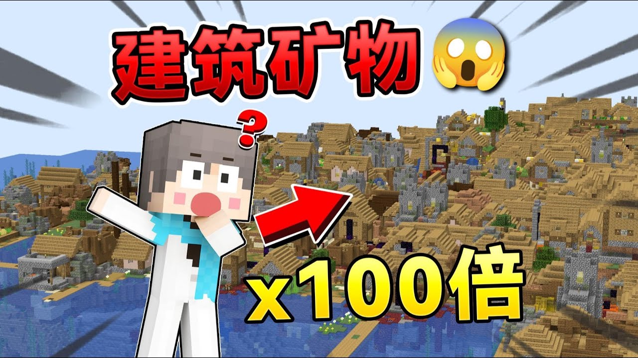 当MC建筑矿物生成100倍！该如何生存下去？ #我的世界