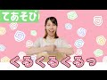 【おかあさんといっしょ】くるくるくるっ!保育園で人気ソング|たにぞううさん手遊びうた♪現役保育士が歌ってやってみた。