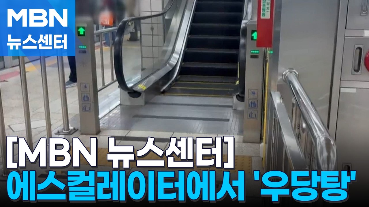 에스컬레이터에서 짐에 걸려 10여 명 다쳐…화재로 노부부 중경상 [MBN 뉴스센터]