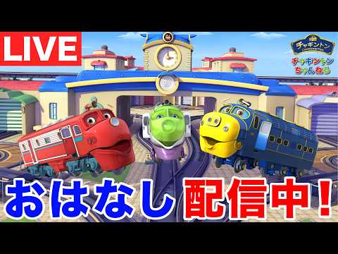 みんなでチャギントンのおはなしを見よう！【LIVE】子供向け/キッズ/Kids/アニメ【週替わりでおはなし更新中！】