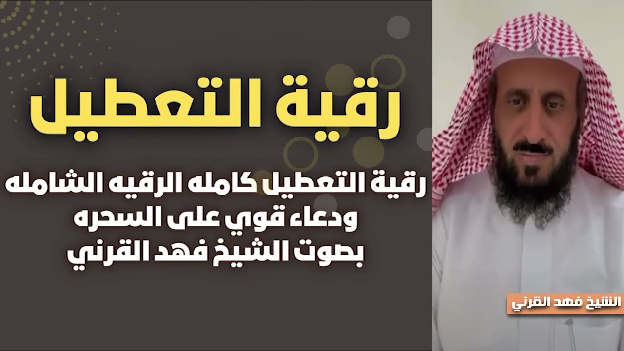 جديد🔥 رقية التعطيل كامله الرقيه الشامله ودعاء قوي على السحره بصوت الشيخ فهد القرني🔥ruqyah