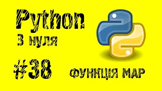 #38 Python з нуля. Функція Map. Масові операції на даних.