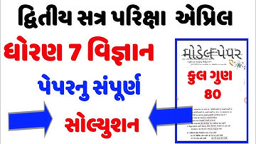 std 7 science paper solution 2023,dhoran 7 vigyan paper 2023,ધોરણ 7 વિજ્ઞાન વાર્ષિક પેપર સોલ્યુશન 23