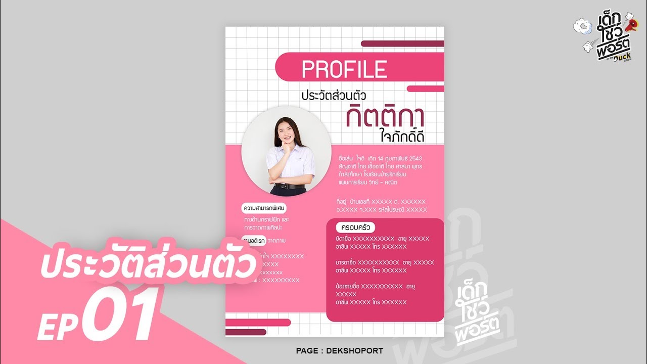 การ ทำ ประวัติ ส่วนตัว New Portfolio ประวัติส่วนตัว EP01 - เด็กโชว์พอร์ต .