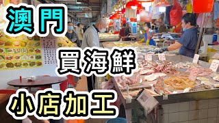 【澳門】舊區街市買海鮮➕小店加工價錢竟然…另類澳門美食體驗澳門一日遊2023好去處澳門遊澳門金巴澳門旅遊澳門地道小店港珠澳大橋澳門下環街街市澳門酒店Macau Trip