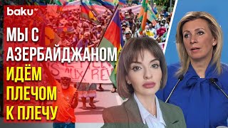 Захарова прокомментировала Baku TV RU нелепые обвинения Франции в адрес Азербайджана и России