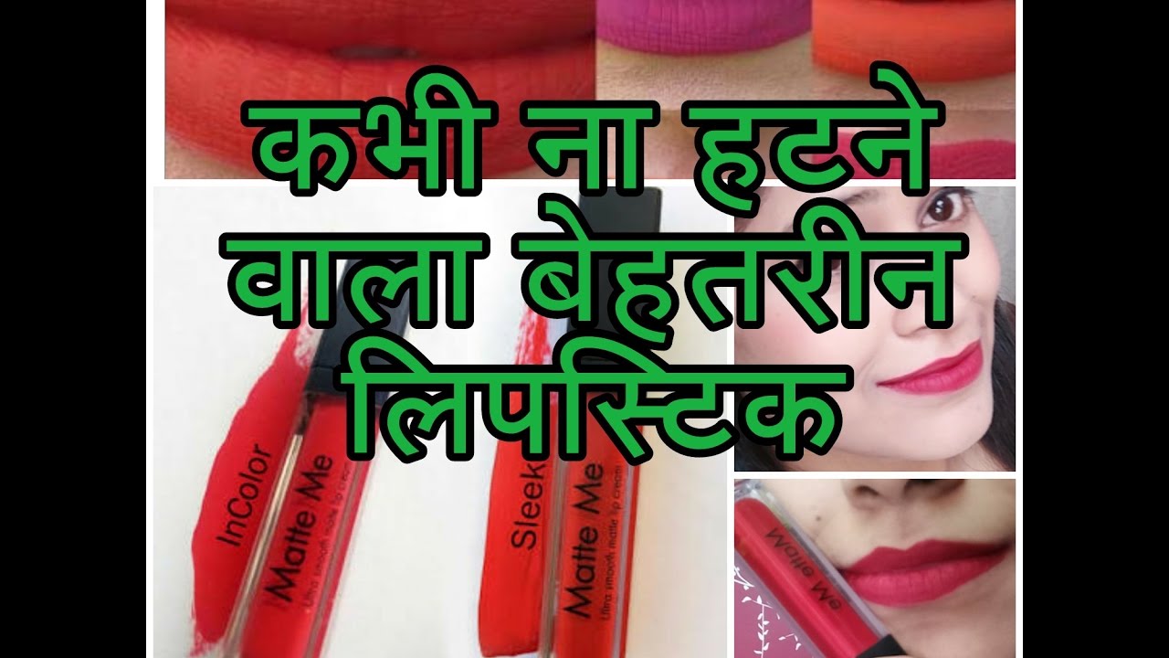 skincare routine order गर्मियो के लिये बेहतरीन लिपस्टिक|kiss proof, waterproof मैट में इंकॉलोर लिपस्टिक review under rs200