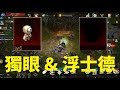 天堂M 魔法娃娃 獨眼巨人 &amp; 浮士德  我選&quot;這個&quot;  卡池差很多 重砲分析!