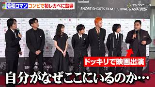 令和ロマン、映画祭レカペに初登場！くるま監督作品にドッキリ出演の